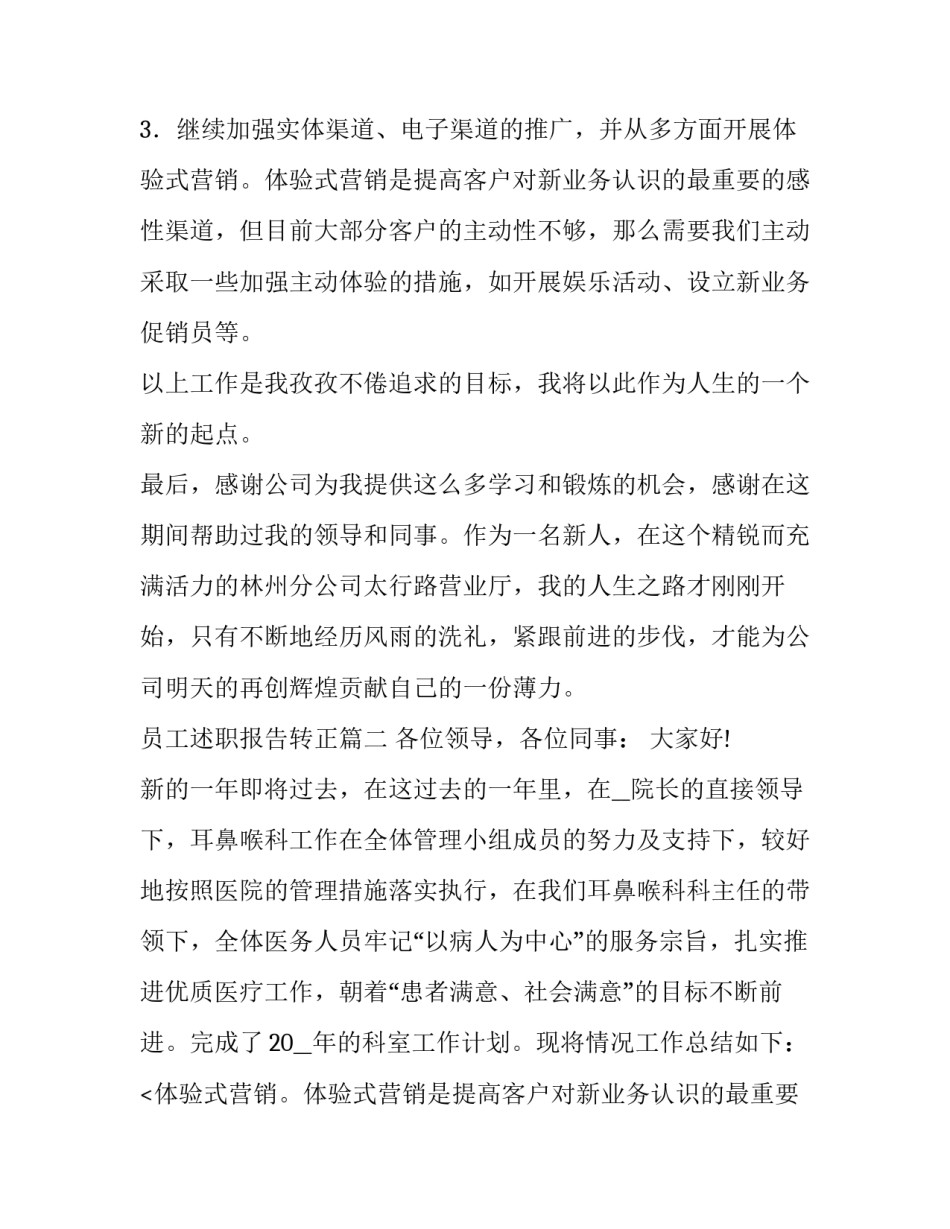 最新员工述职报告转正(优质10篇)_第2页