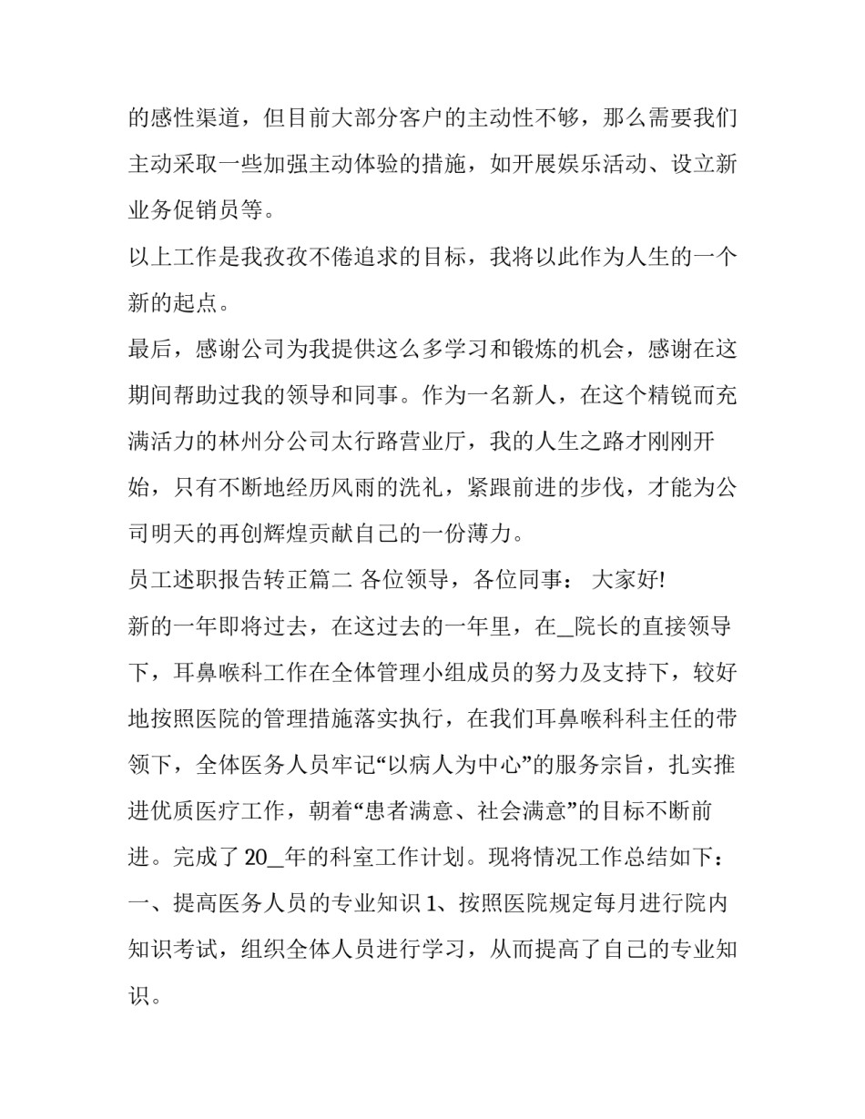 最新员工述职报告转正(优质10篇)_第3页