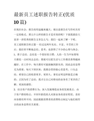 最新员工述职报告转正(优质10篇)