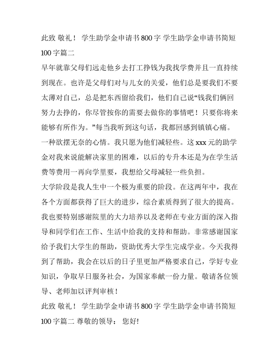 学生助学金申请书800字 学生助学金申请书简短100字(十篇)_第3页