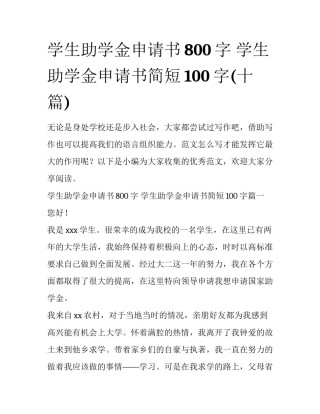 学生助学金申请书800字 学生助学金申请书简短100字(十篇)