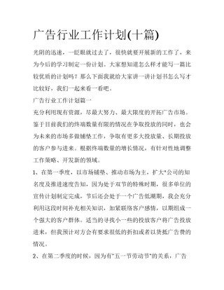 广告行业工作计划(十篇)