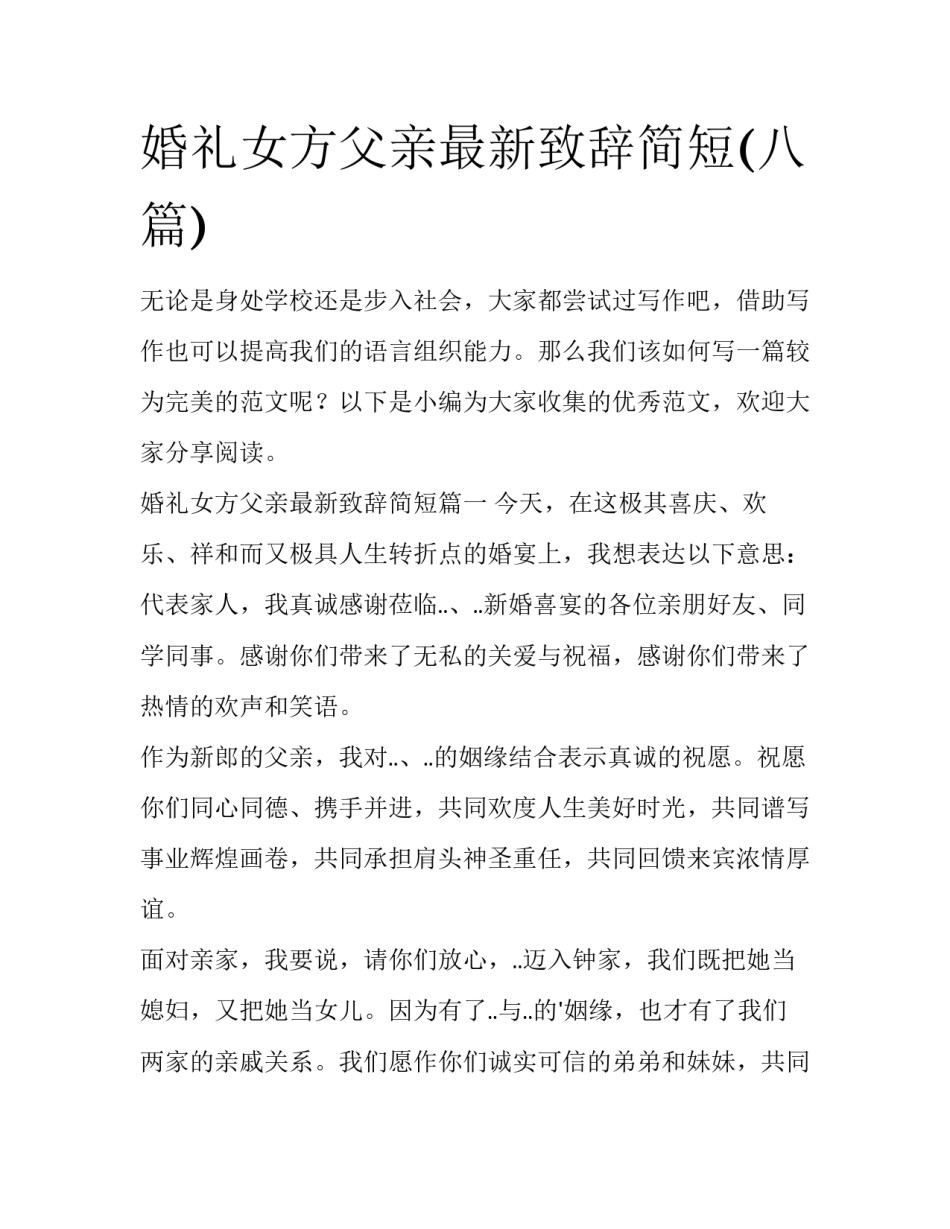 婚礼女方父亲最新致辞简短(八篇)_第1页