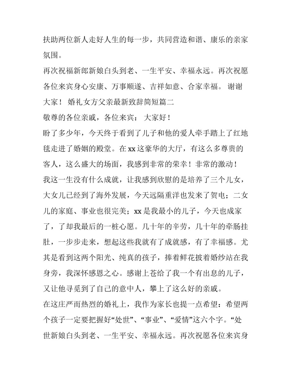 婚礼女方父亲最新致辞简短(八篇)_第2页