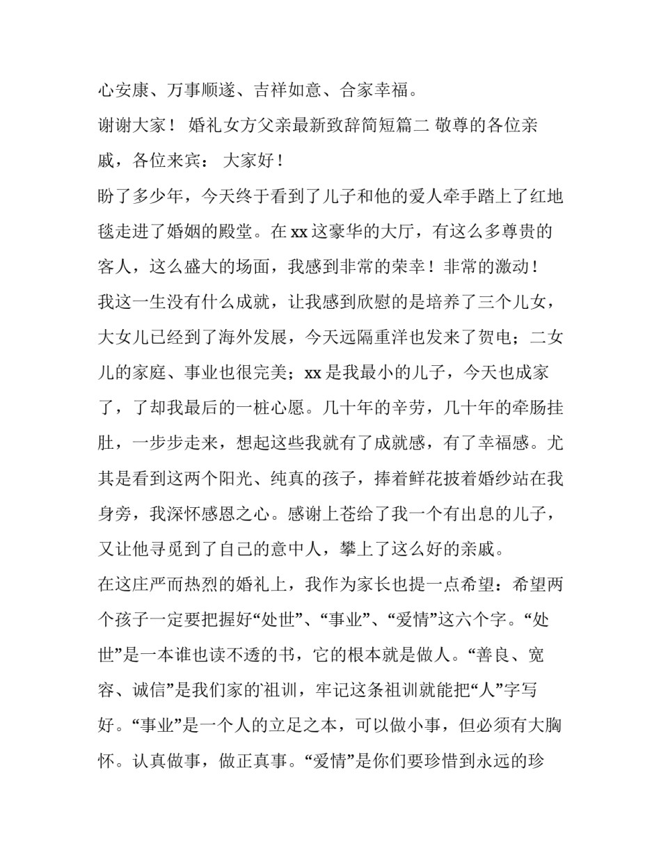 婚礼女方父亲最新致辞简短(八篇)_第3页