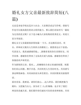 婚礼女方父亲最新致辞简短(八篇)