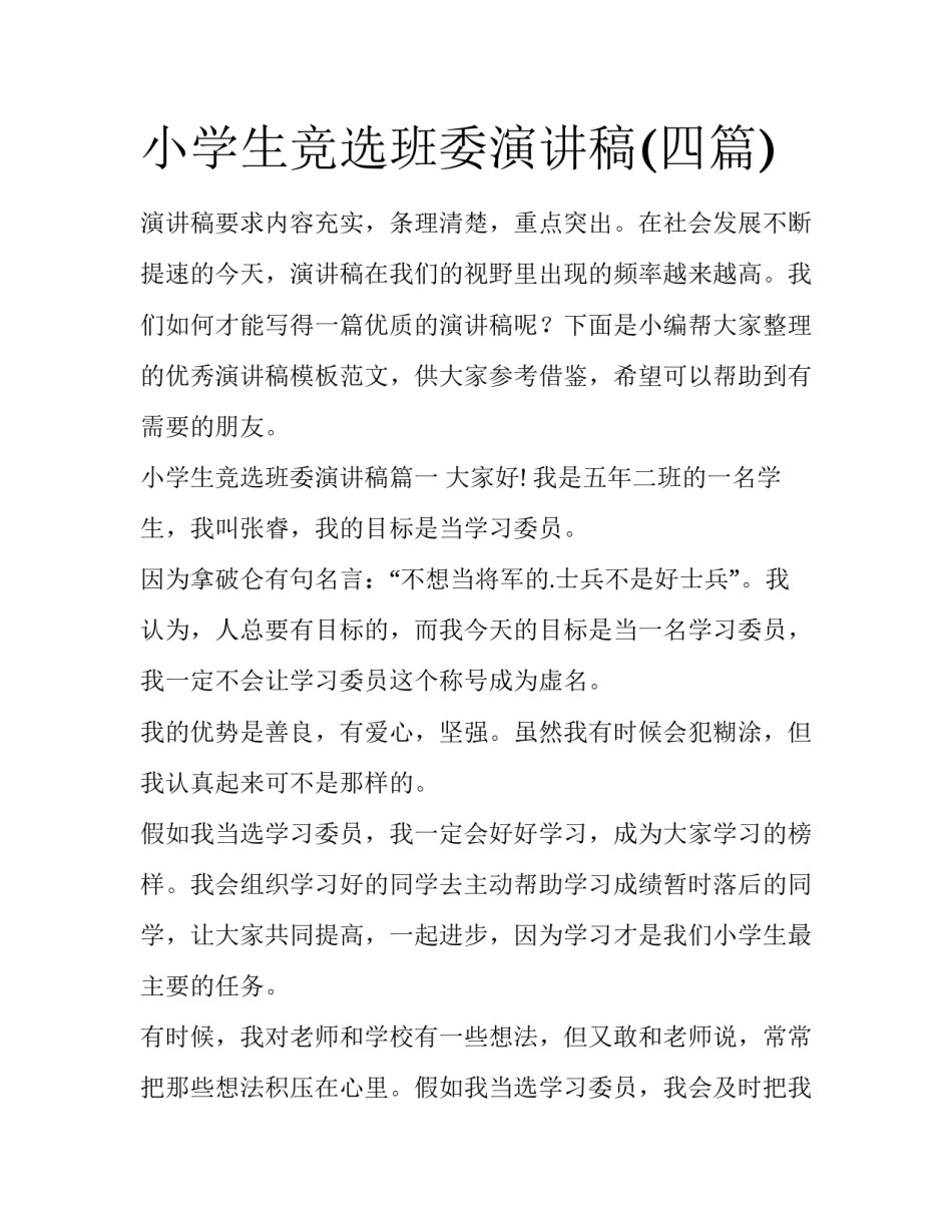 小学生竞选班委演讲稿(四篇)_第1页