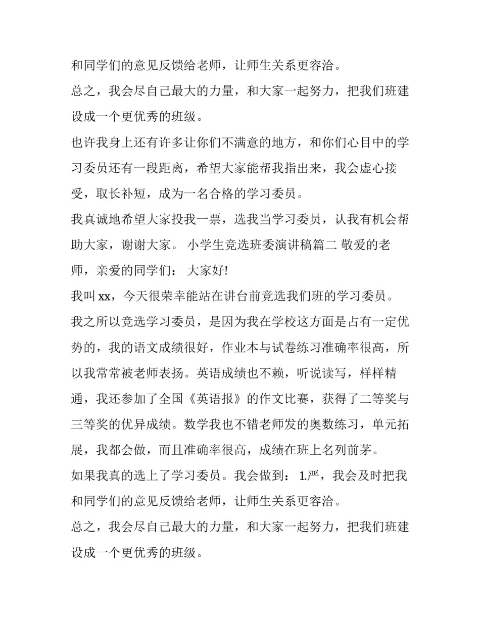 小学生竞选班委演讲稿(四篇)_第2页