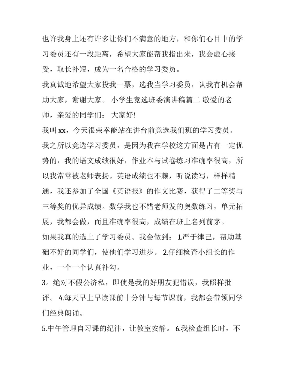 小学生竞选班委演讲稿(四篇)_第3页