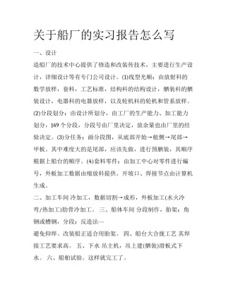 关于船厂的实习报告怎么写
