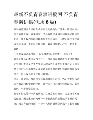 最新不负青春演讲稿网 不负青春演讲稿(优质8篇)