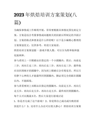 2023年烘焙培训方案策划(八篇)
