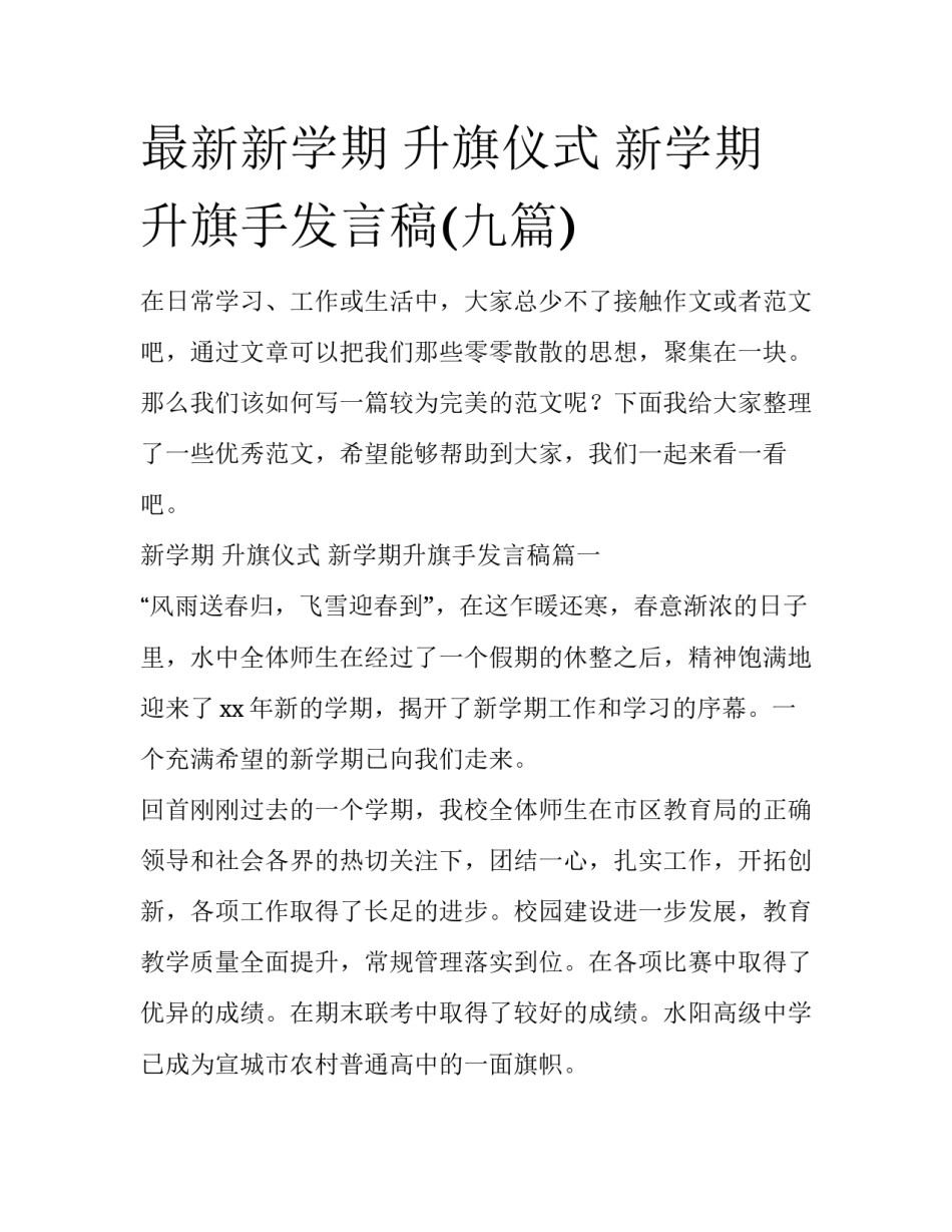 最新新学期 升旗仪式 新学期升旗手发言稿(九篇)_第1页