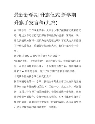 最新新学期 升旗仪式 新学期升旗手发言稿(九篇)