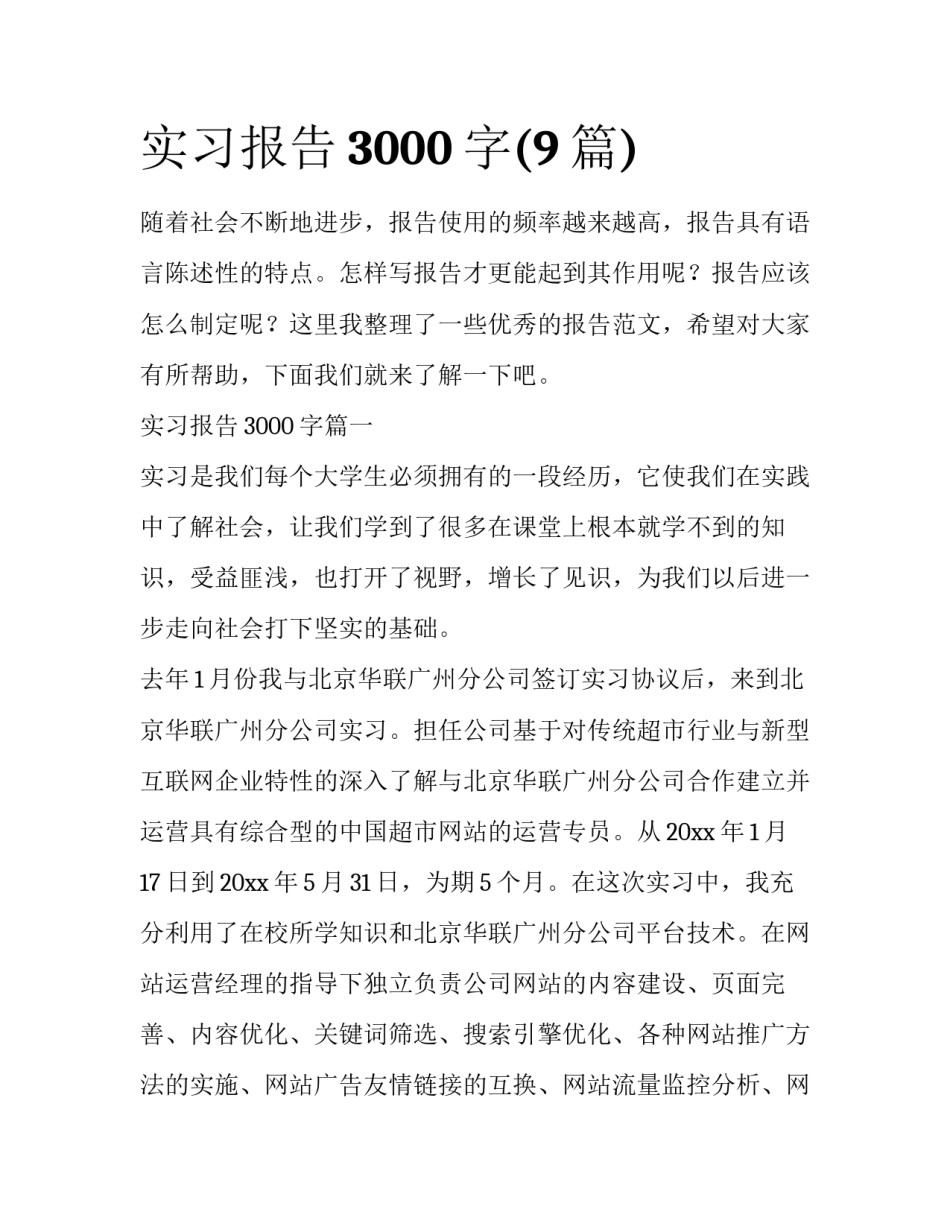实习报告3000字(9篇)_第1页