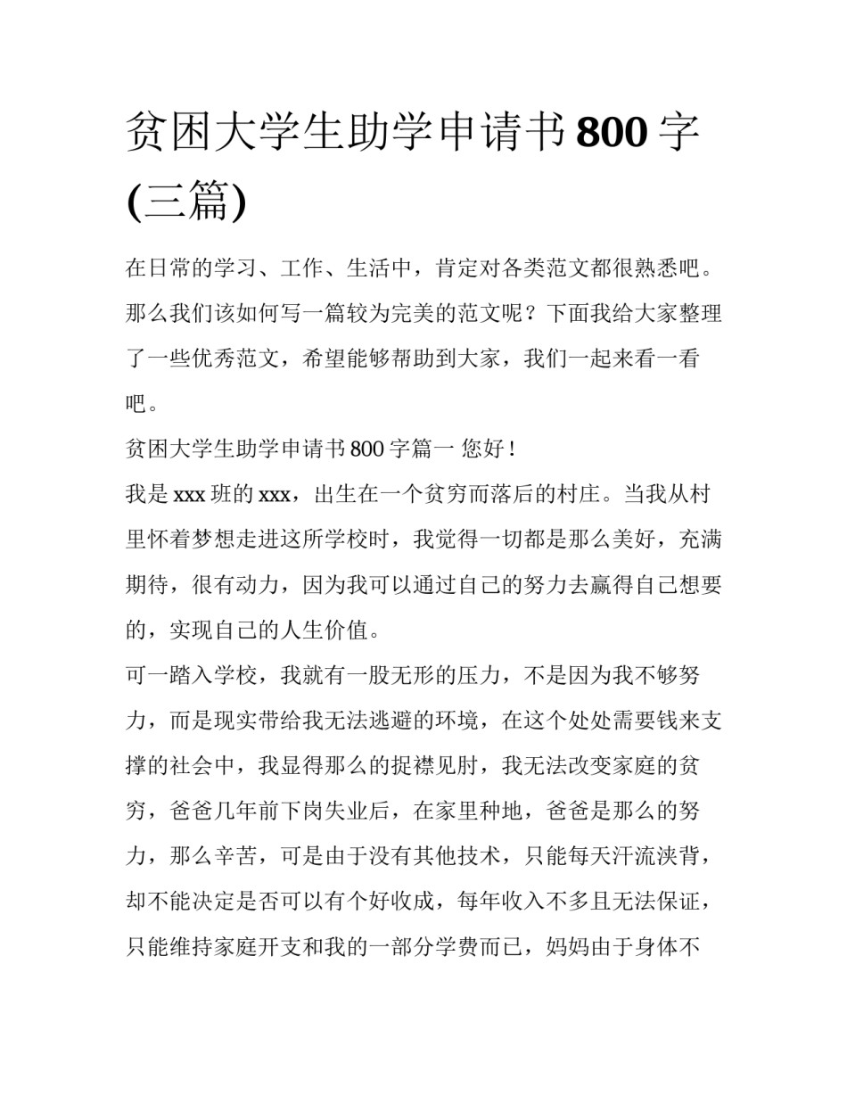贫困大学生助学申请书800字(三篇)_第1页