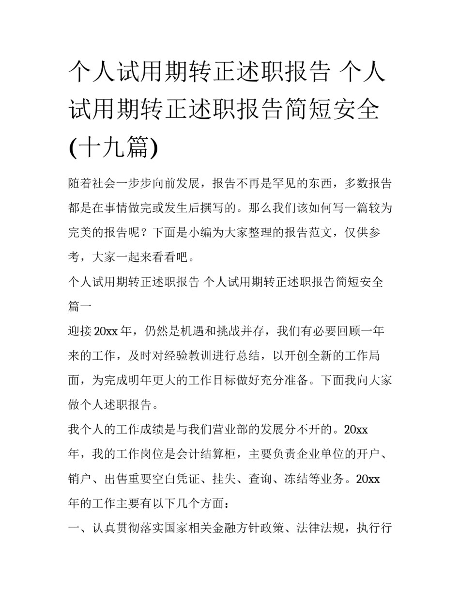 个人试用期转正述职报告 个人试用期转正述职报告简短安全(十九篇)_第1页