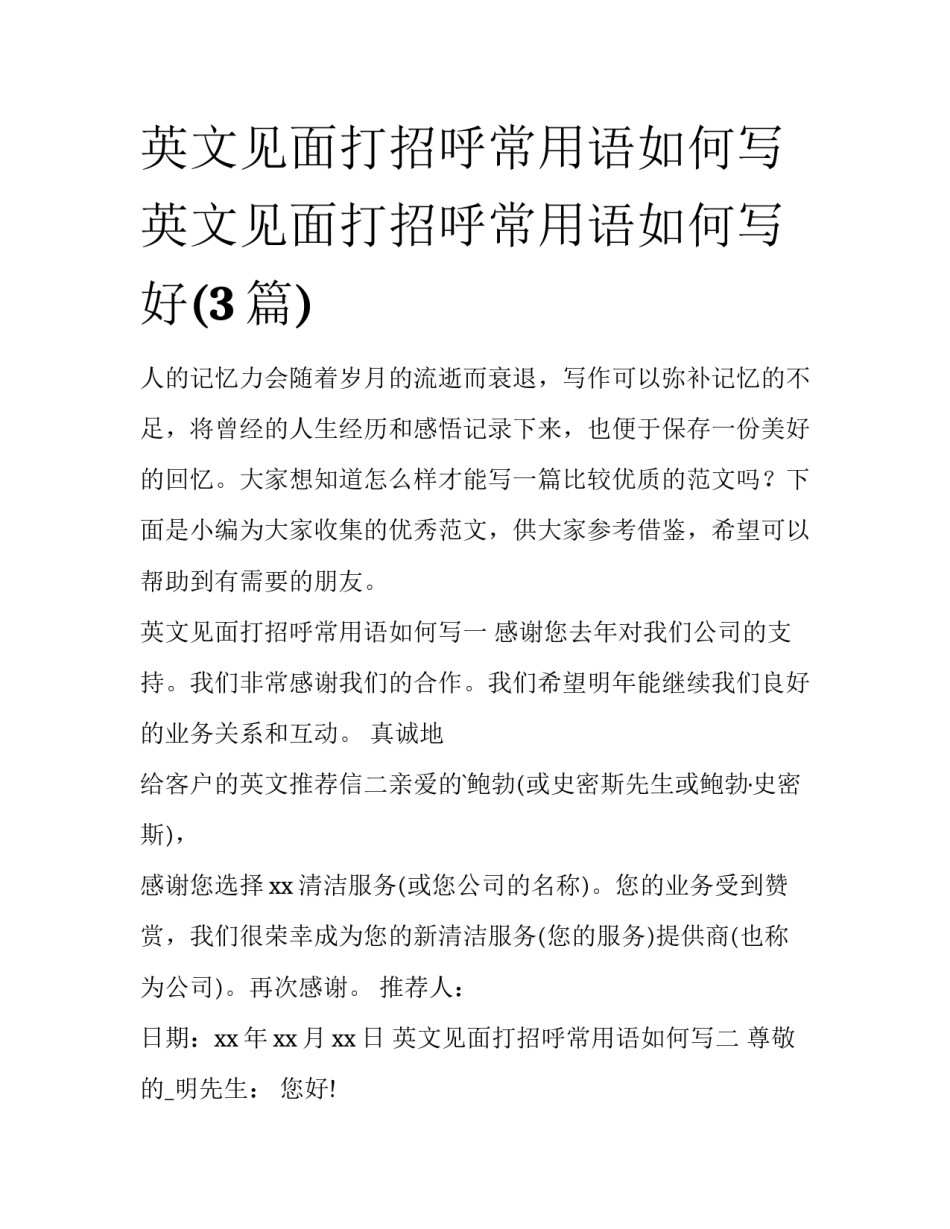 英文见面打招呼常用语如何写 英文见面打招呼常用语如何写好(3篇)_第1页