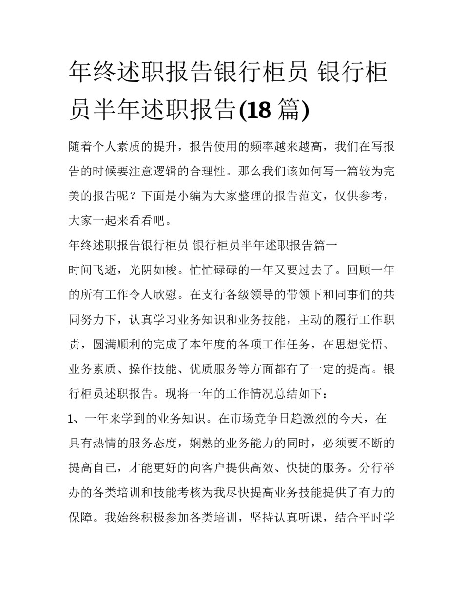 年终述职报告银行柜员 银行柜员半年述职报告(18篇)_第1页