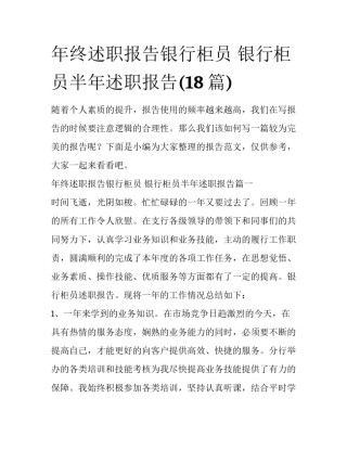 年终述职报告银行柜员 银行柜员半年述职报告(18篇)