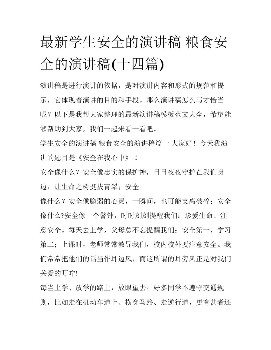 最新学生安全的演讲稿 粮食安全的演讲稿(十四篇)_第1页