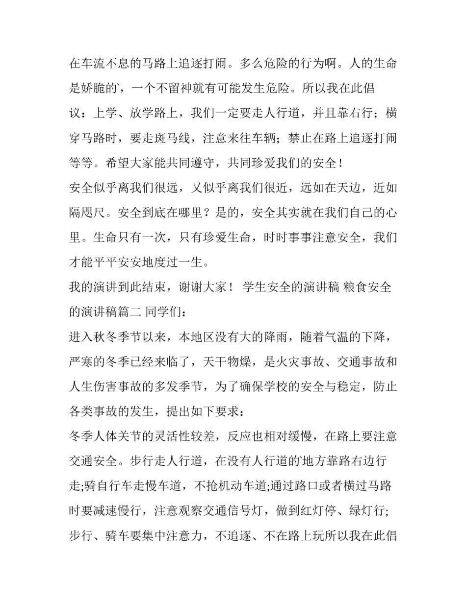 最新学生安全的演讲稿 粮食安全的演讲稿(十四篇)_第2页