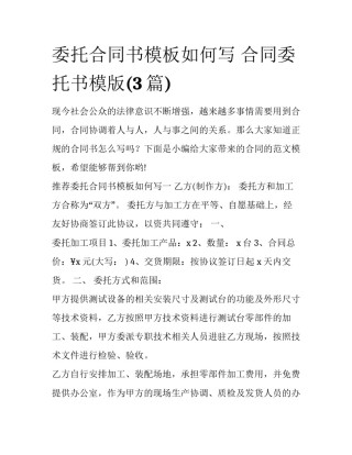 委托合同书模板如何写 合同委托书模版(3篇)