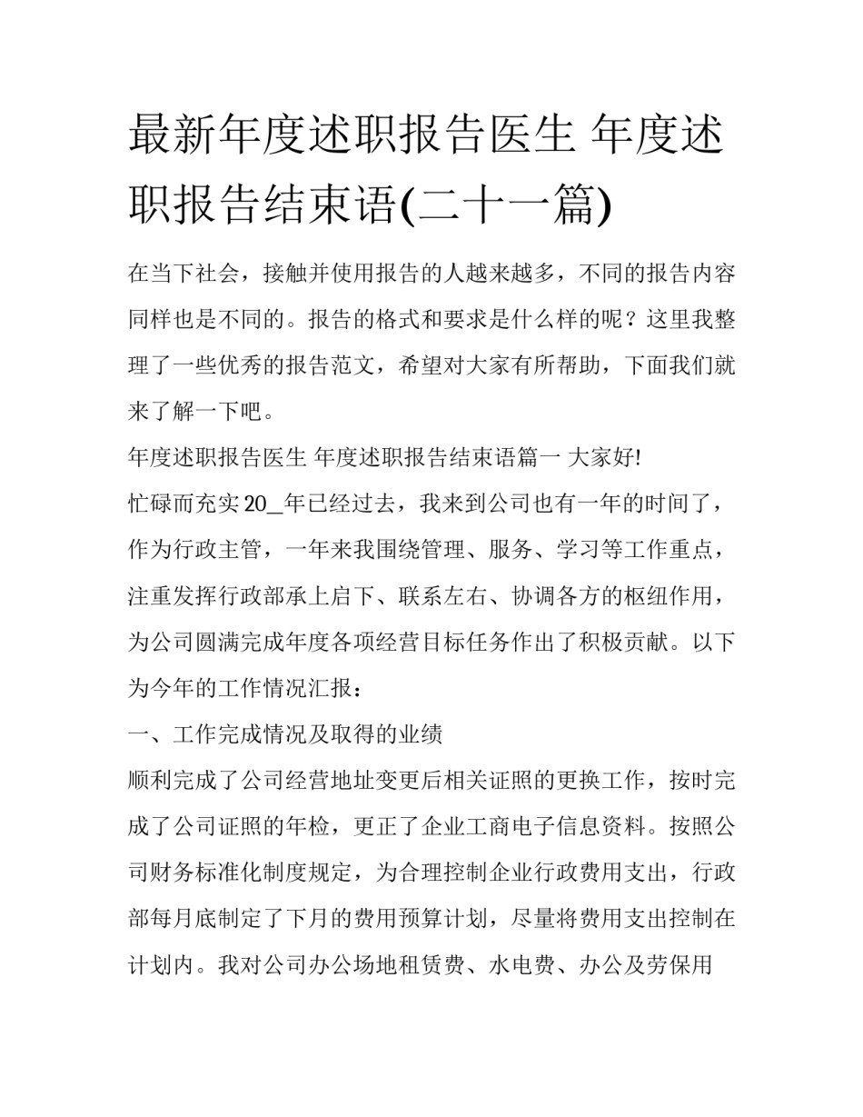最新年度述职报告医生 年度述职报告结束语(二十一篇)_第1页