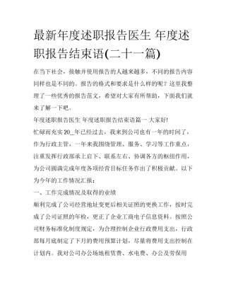 最新年度述职报告医生 年度述职报告结束语(二十一篇)