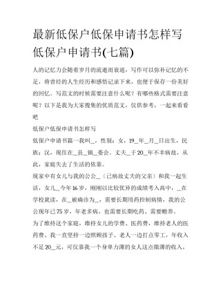 最新低保户低保申请书怎样写 低保户申请书(七篇)