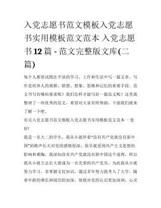 入党志愿书范文模板入党志愿书实用模板范文范本 入党志愿书12篇 - 范文完整版文库(二篇)
