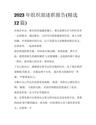 2023年组织部述职报告(精选12篇)