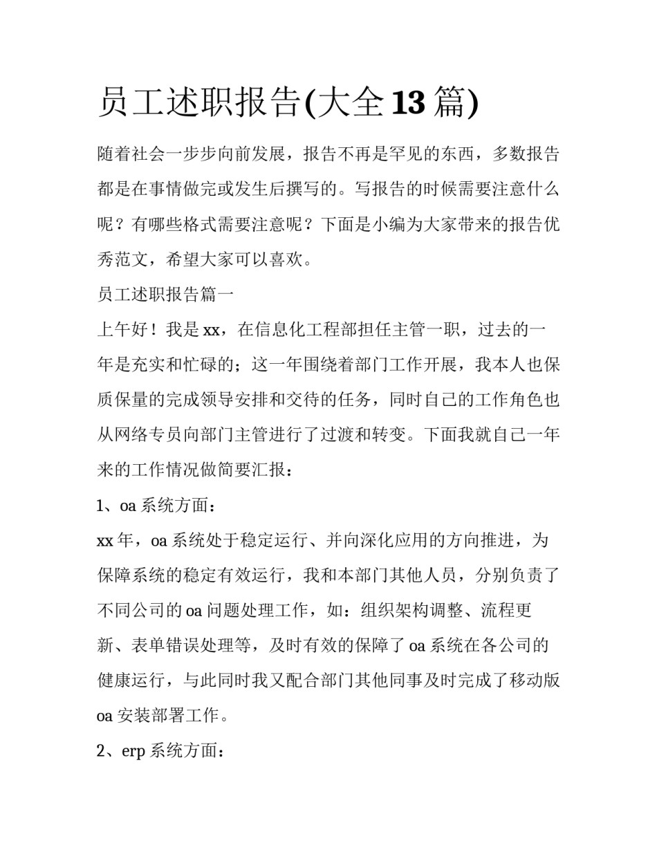 员工述职报告(大全13篇)_第1页