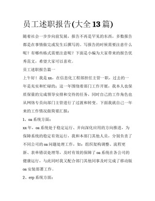 员工述职报告(大全13篇)