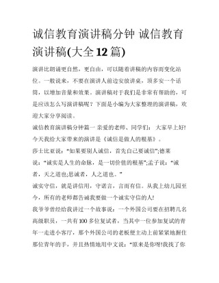 诚信教育演讲稿分钟 诚信教育演讲稿(大全12篇)