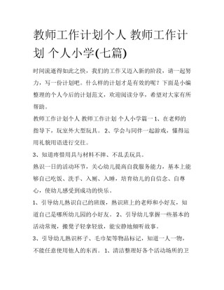 教师工作计划个人 教师工作计划 个人小学(七篇)