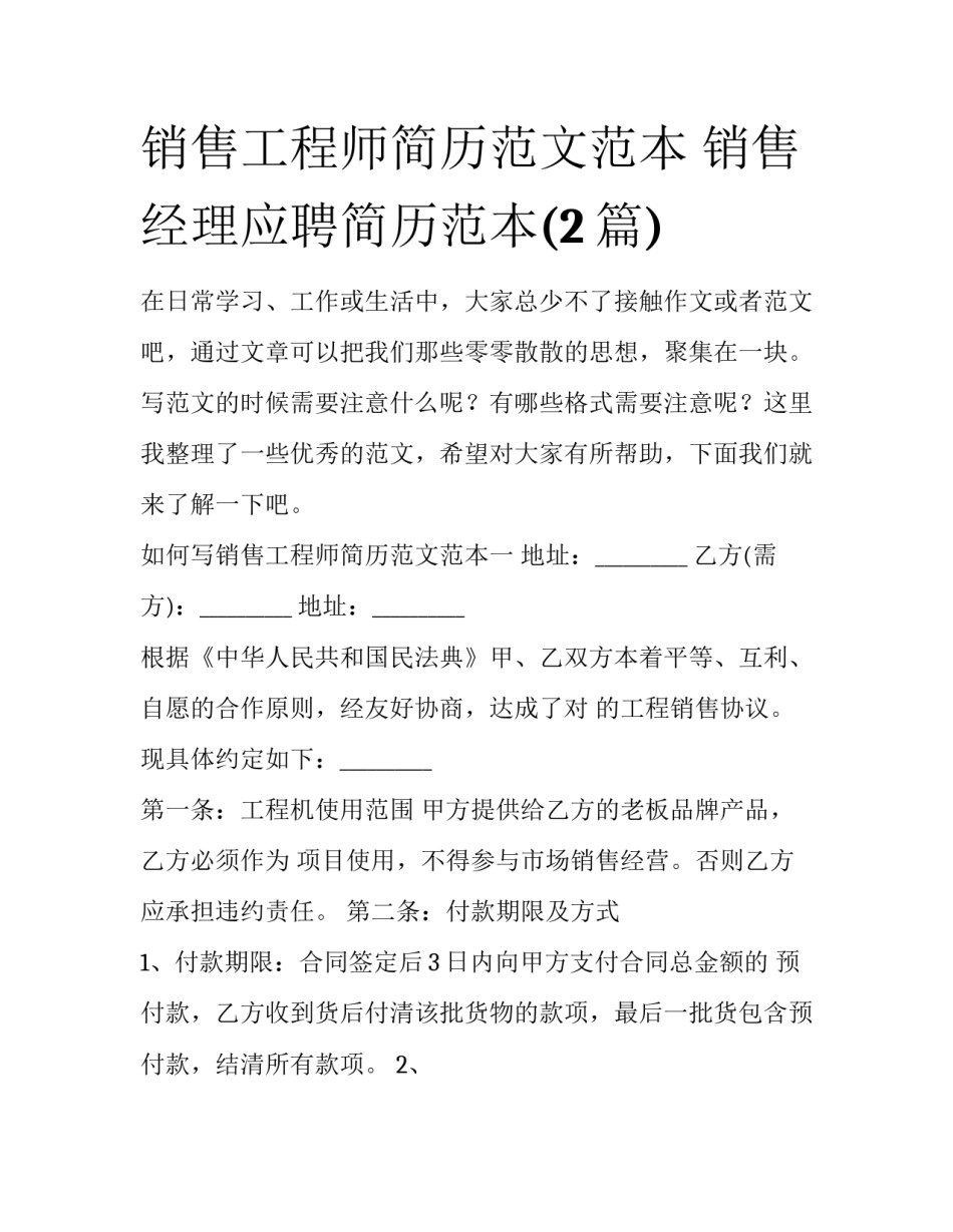 销售工程师简历范文范本 销售经理应聘简历范本(2篇)_第1页