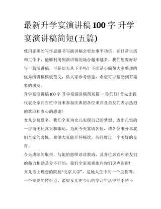 最新升学宴演讲稿100字 升学宴演讲稿简短(五篇)