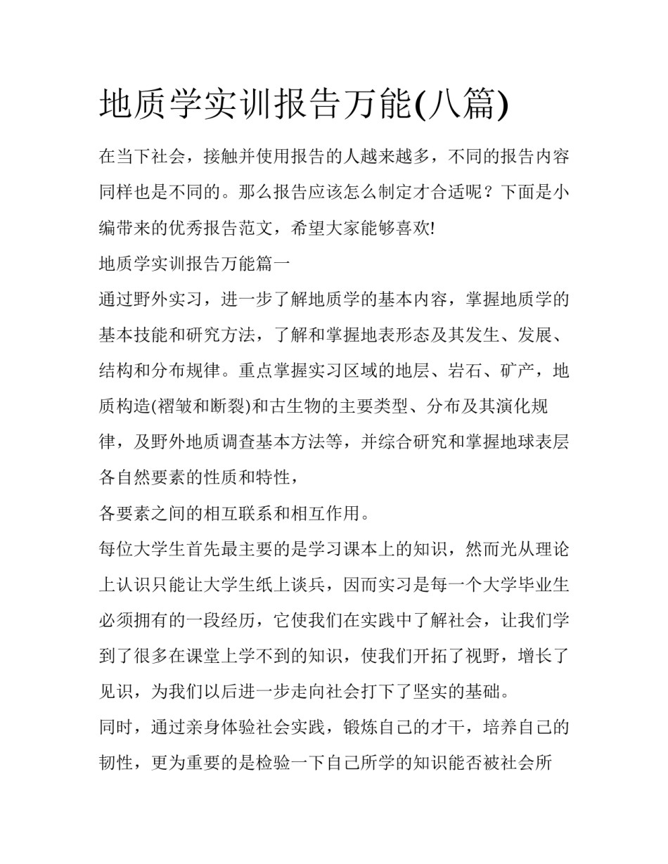 地质学实训报告万能(八篇)_第1页