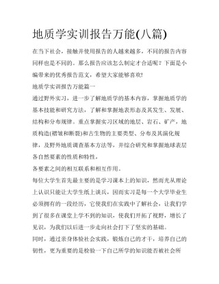 地质学实训报告万能(八篇)