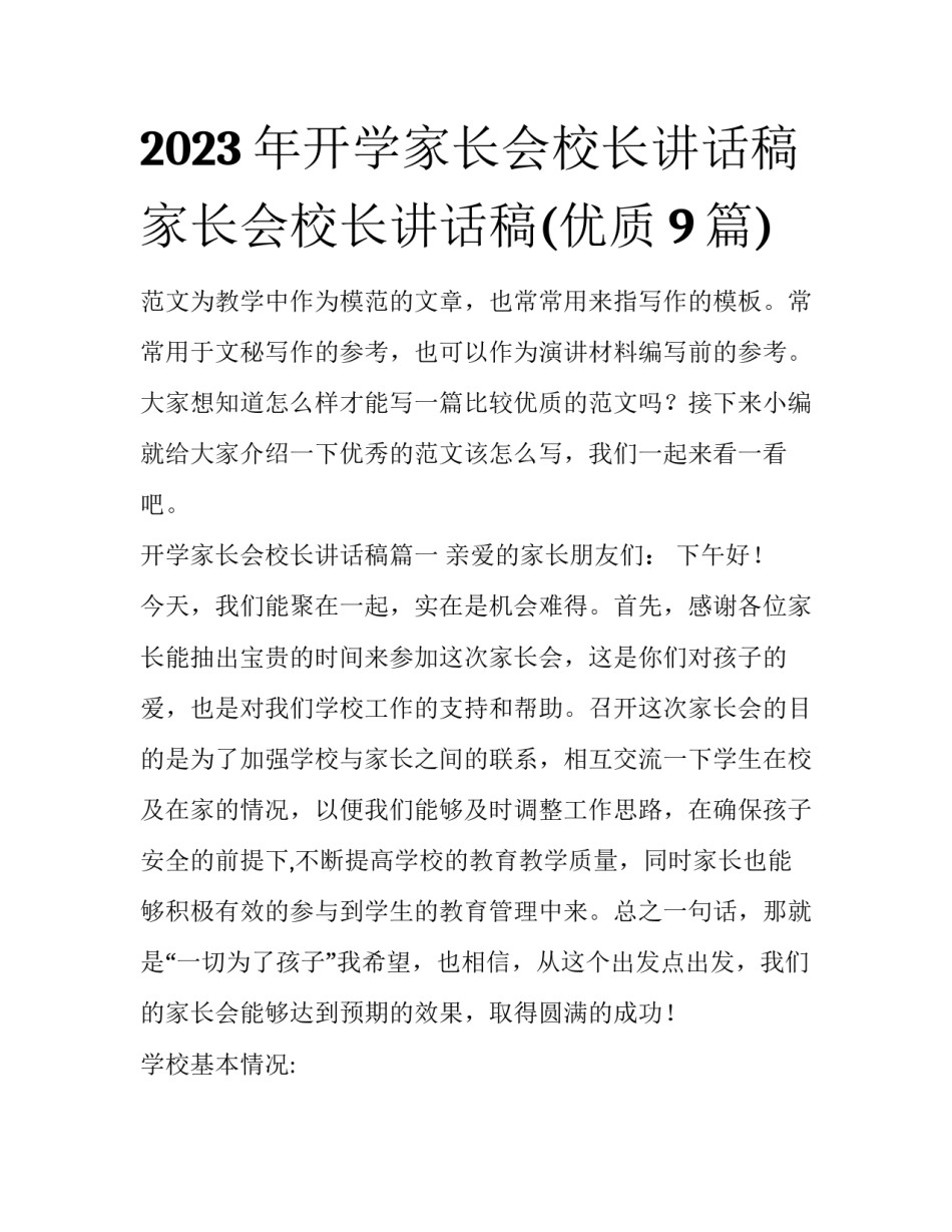 2023年开学家长会校长讲话稿 家长会校长讲话稿(优质9篇)_第1页
