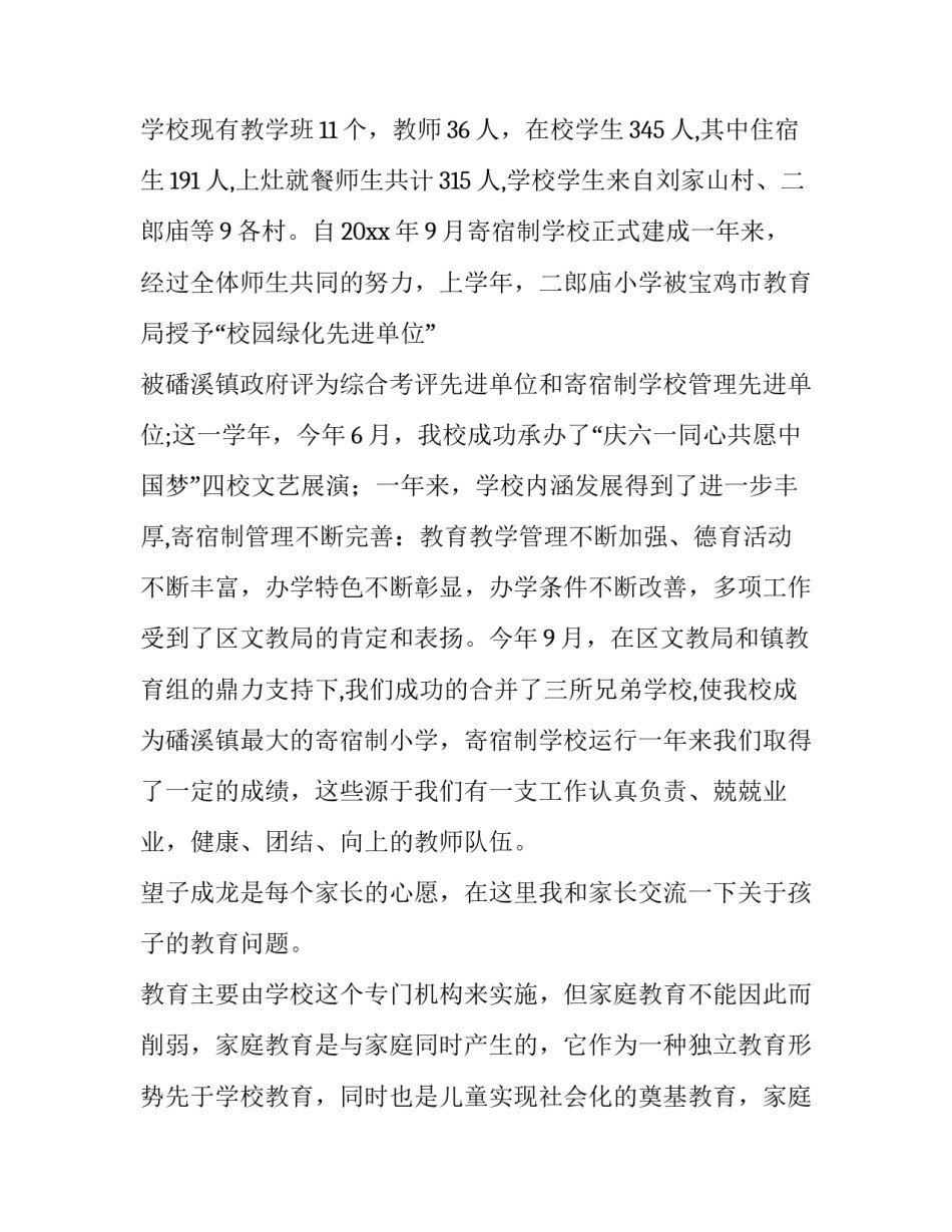 2023年开学家长会校长讲话稿 家长会校长讲话稿(优质9篇)_第2页