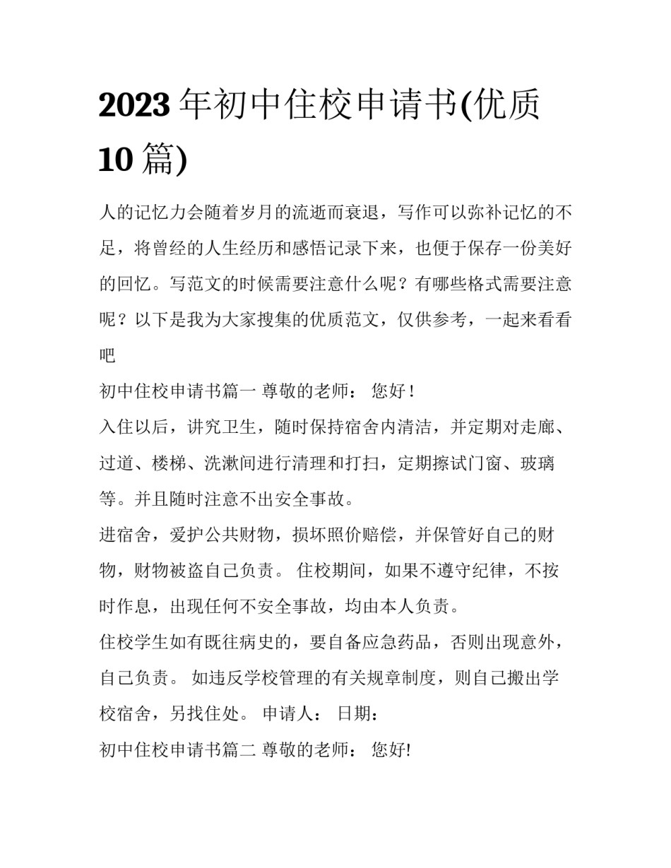 2023年初中住校申请书(优质10篇)_第1页