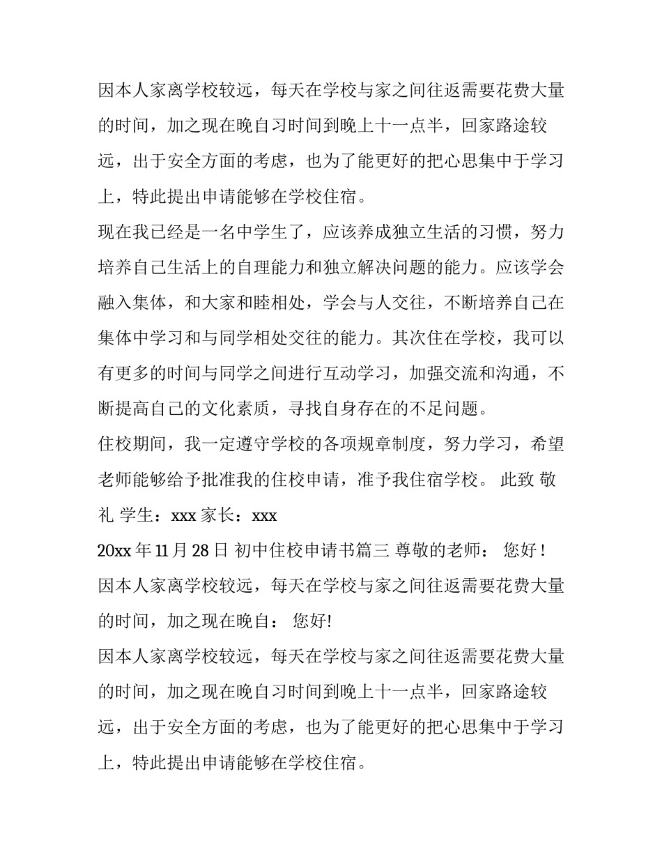 2023年初中住校申请书(优质10篇)_第2页
