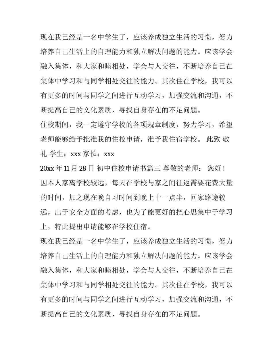 2023年初中住校申请书(优质10篇)_第3页