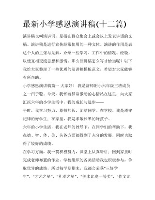 最新小学感恩演讲稿(十二篇)