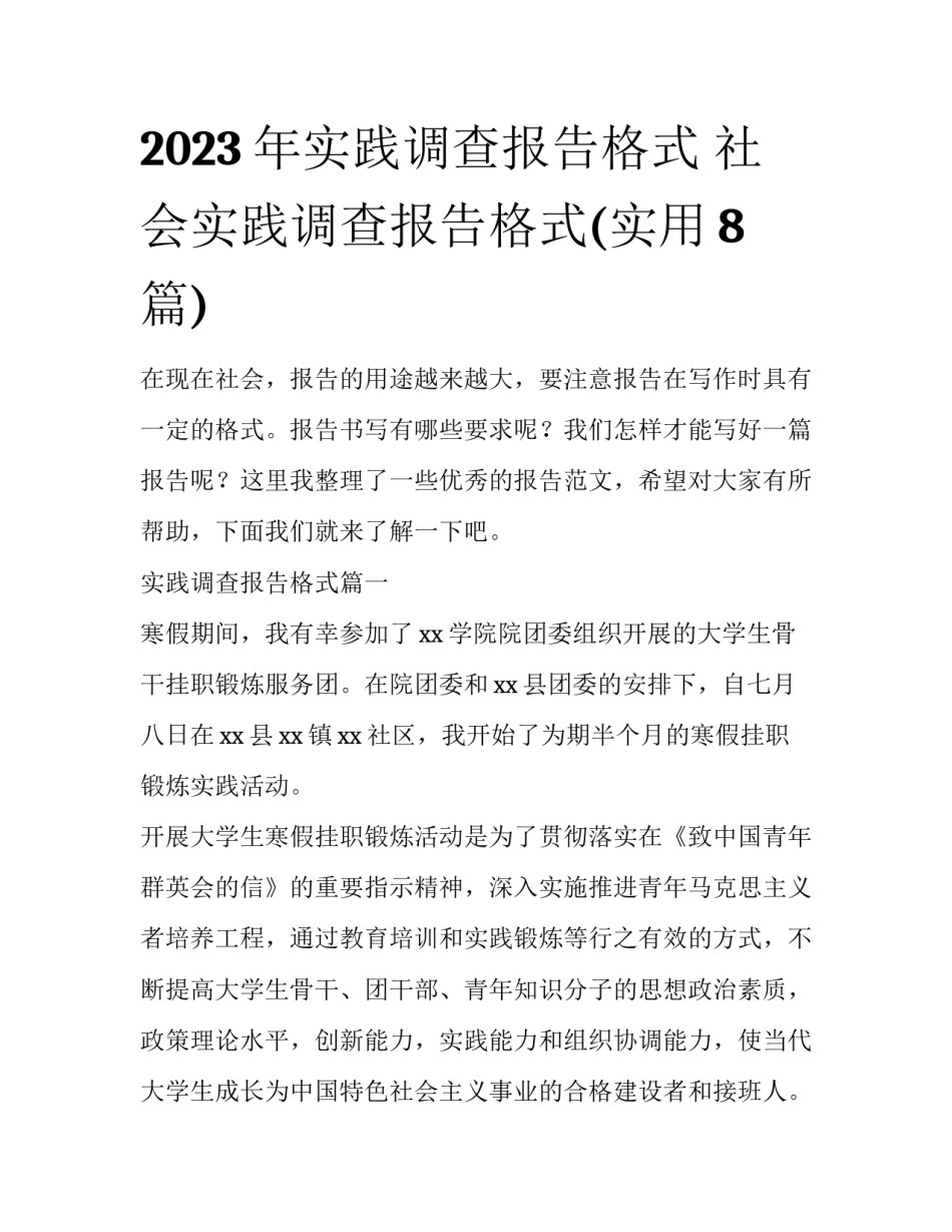 2023年实践调查报告格式 社会实践调查报告格式(实用8篇)_第1页