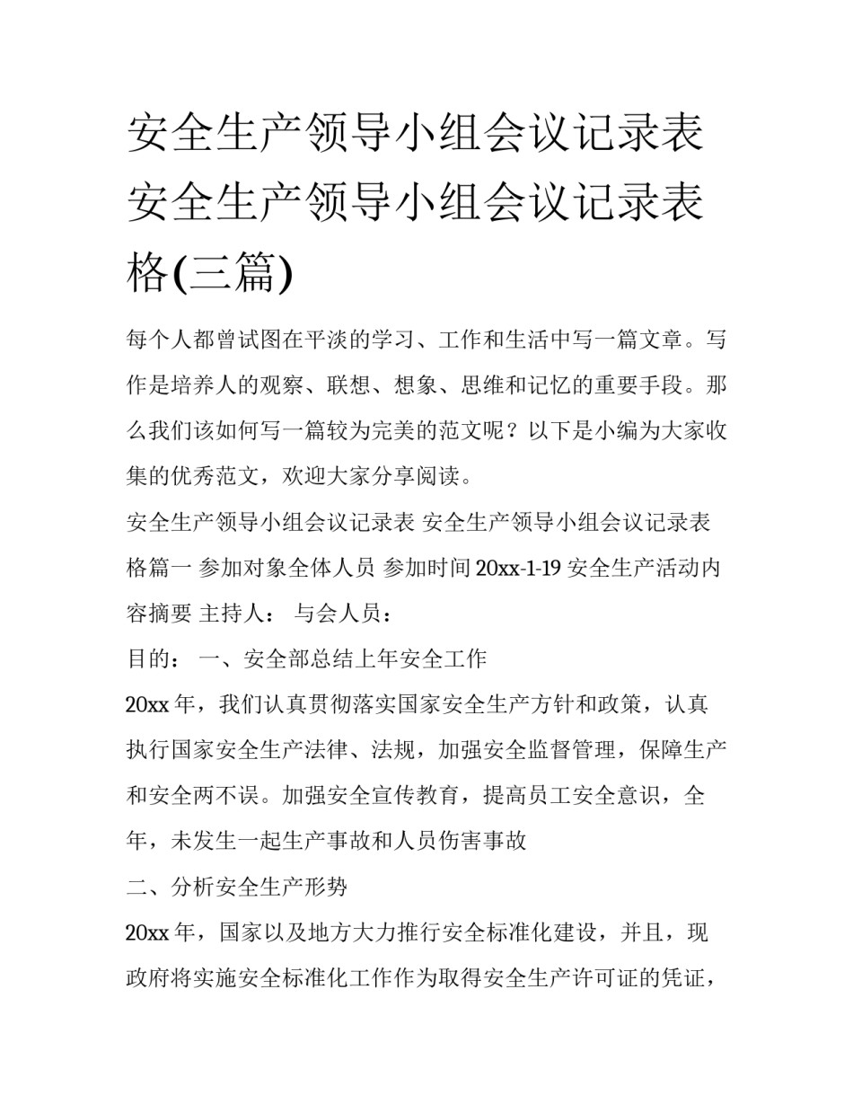 安全生产领导小组会议记录表 安全生产领导小组会议记录表格(三篇)_第1页