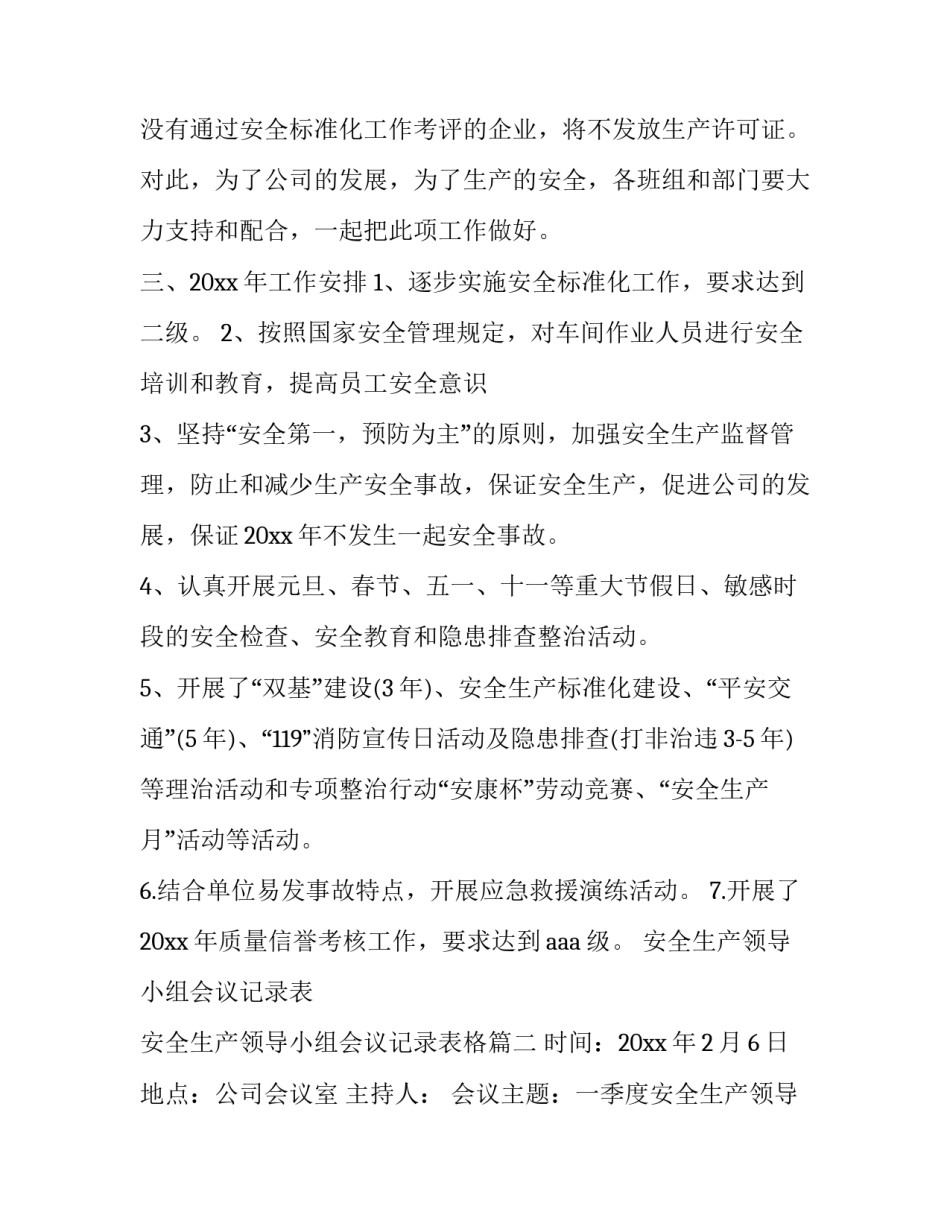 安全生产领导小组会议记录表 安全生产领导小组会议记录表格(三篇)_第2页