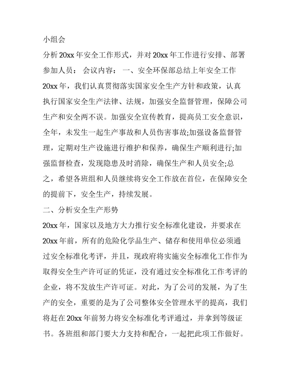 安全生产领导小组会议记录表 安全生产领导小组会议记录表格(三篇)_第3页